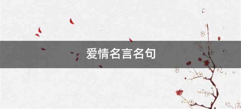 爱情名言名句