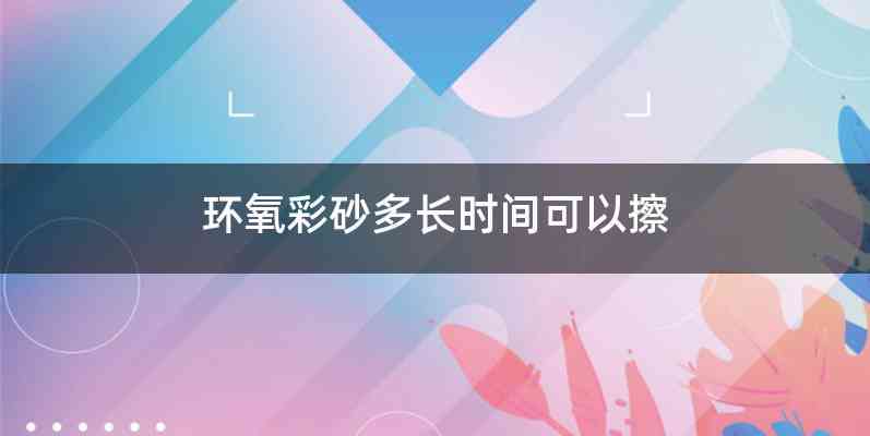 环氧彩砂多长时间可以擦