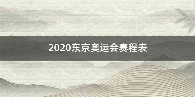 2020东京奥运会赛程表
