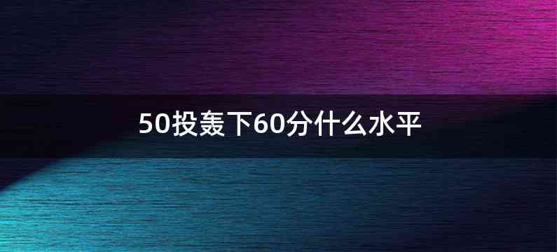 50投轰下60分什么水平