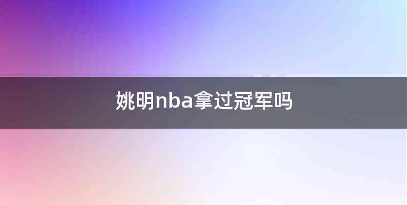 姚明nba拿过冠军吗