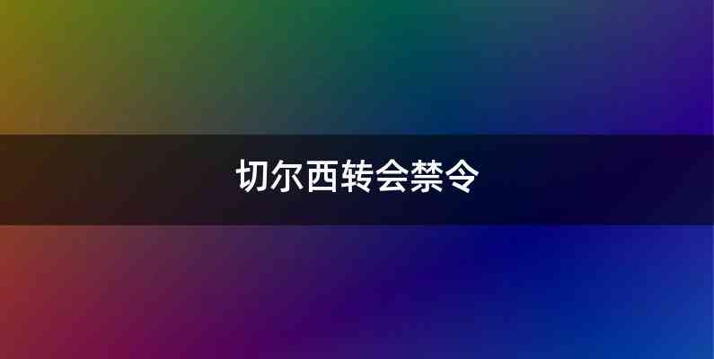 切尔西转会禁令