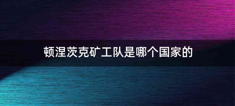 顿涅茨克矿工队是哪个国家的