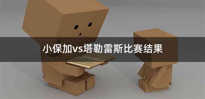 小保加vs塔勒雷斯比赛结果