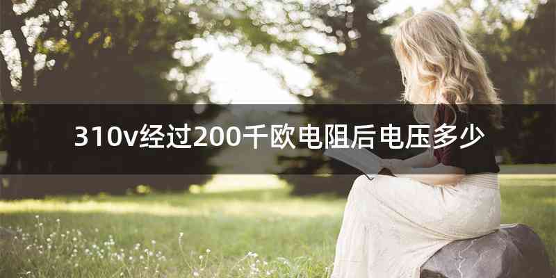 310v经过200千欧电阻后电压多少