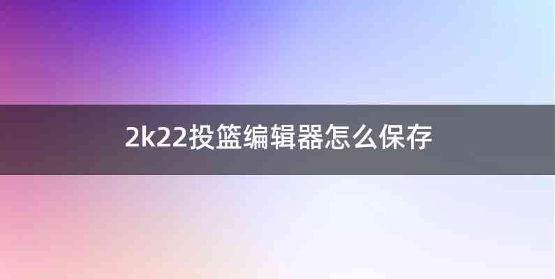 2k22投篮编辑器怎么保存