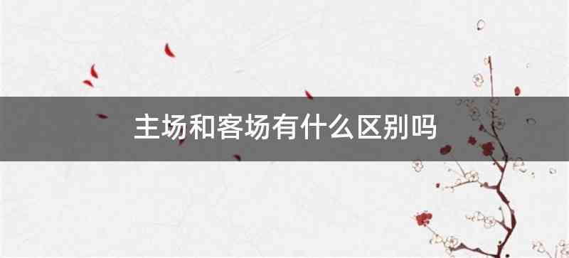 主场和客场有什么区别吗