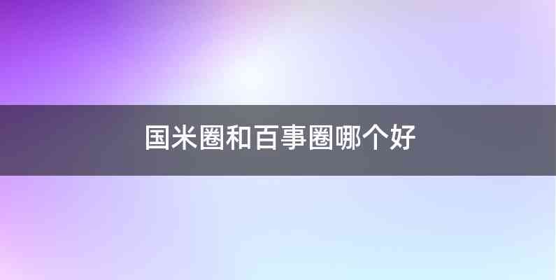 国米圈和百事圈哪个好