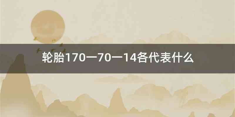 轮胎170一70一14各代表什么