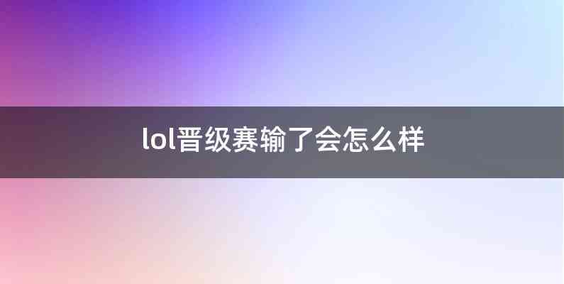 lol晋级赛输了会怎么样