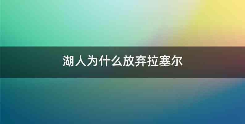 湖人为什么放弃拉塞尔