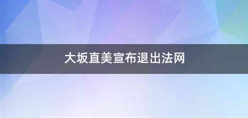 大坂直美宣布退出法网