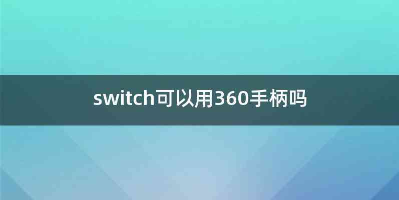 switch可以用360手柄吗