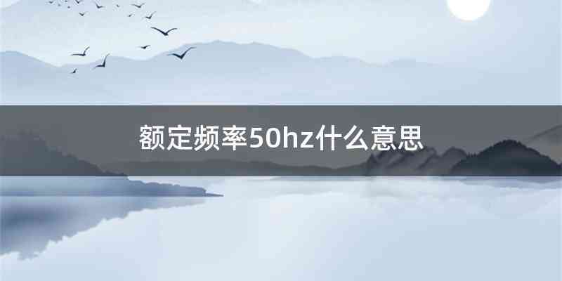 额定频率50hz什么意思