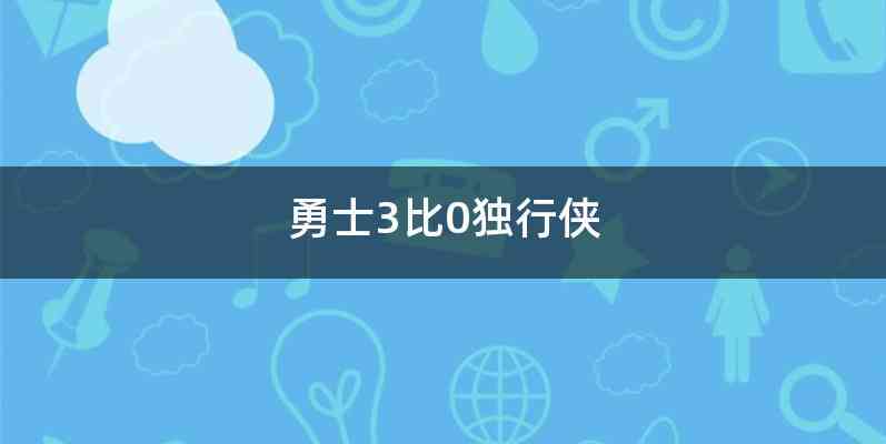 勇士3比0独行侠