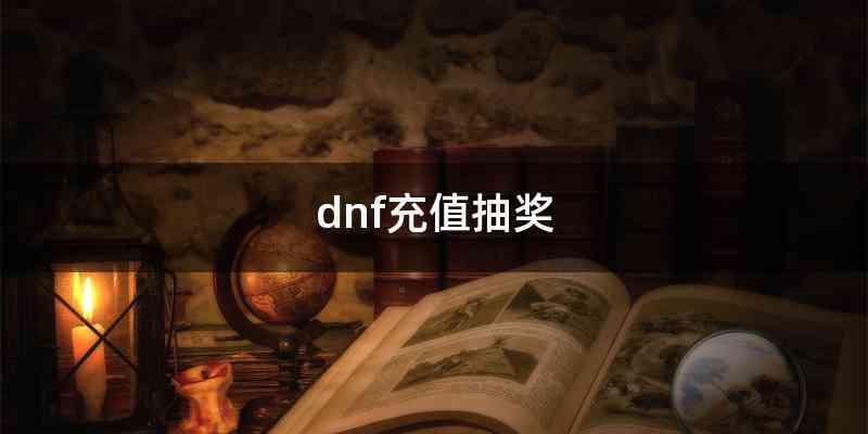 dnf充值抽奖