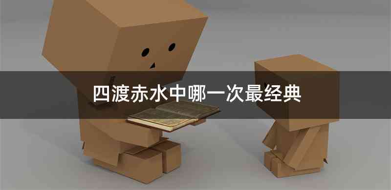 四渡赤水中哪一次最经典