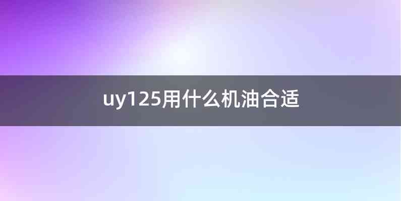 uy125用什么机油合适