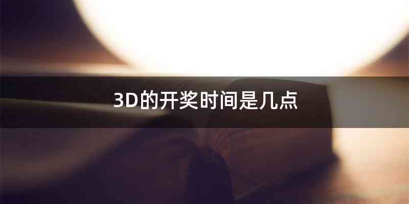 3D的开奖时间是几点