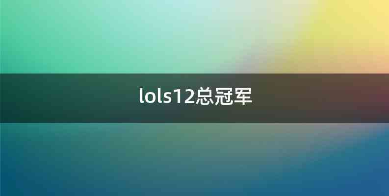 lols12总冠军