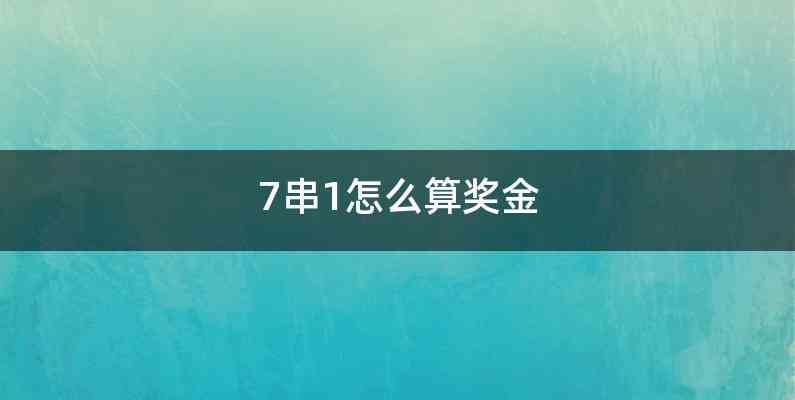 7串1怎么算奖金