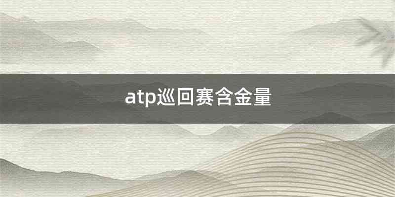 atp巡回赛含金量