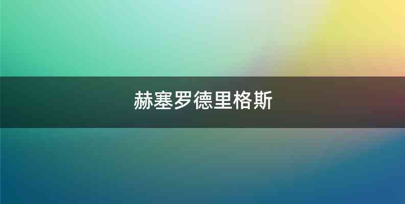 赫塞罗德里格斯