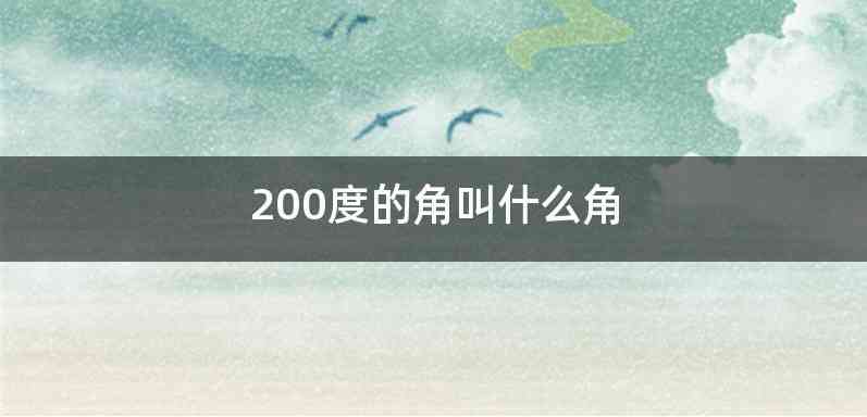 200度的角叫什么角