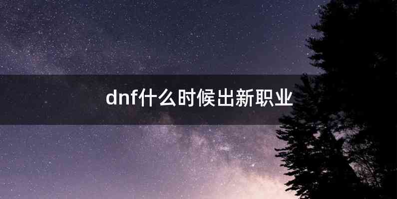 dnf什么时候出新职业