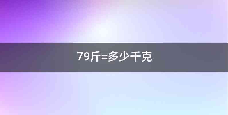 79斤=多少千克