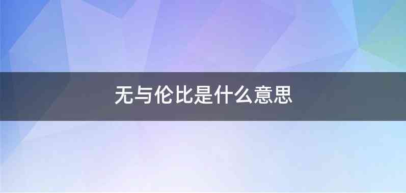 无与伦比是什么意思