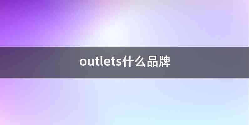 outlets什么品牌