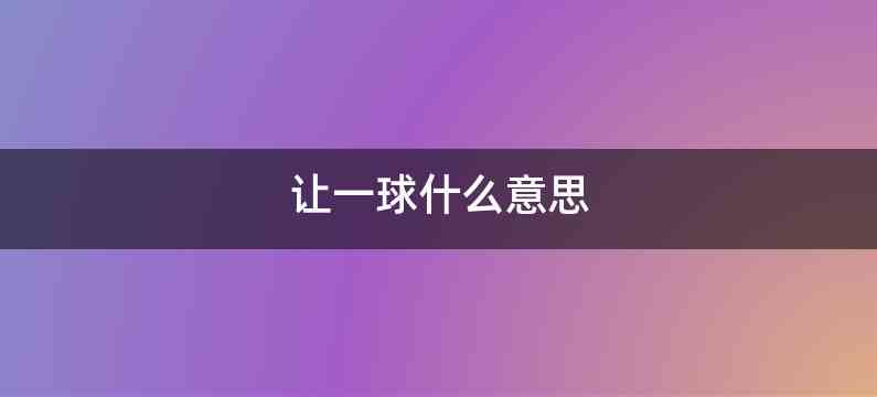 让一球什么意思