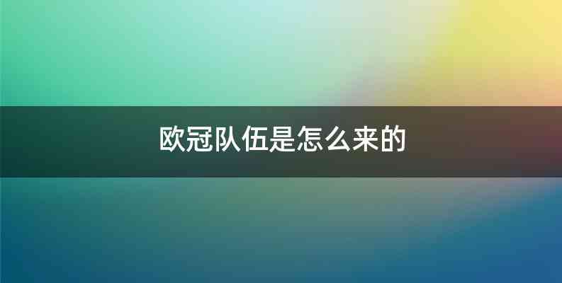 欧冠队伍是怎么来的