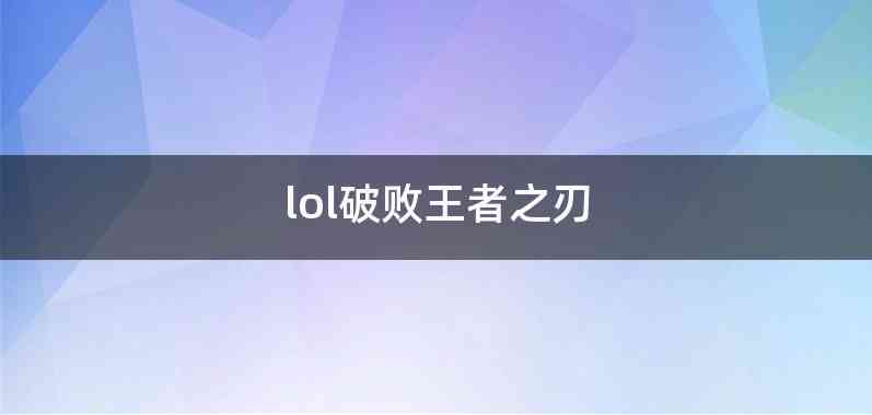 lol破败王者之刃