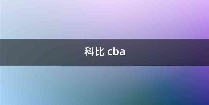 科比 cba