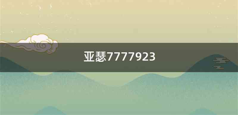 亚瑟7777923