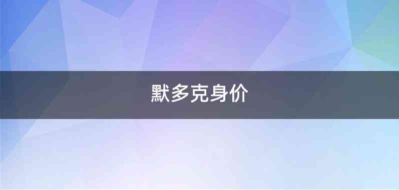 默多克身价