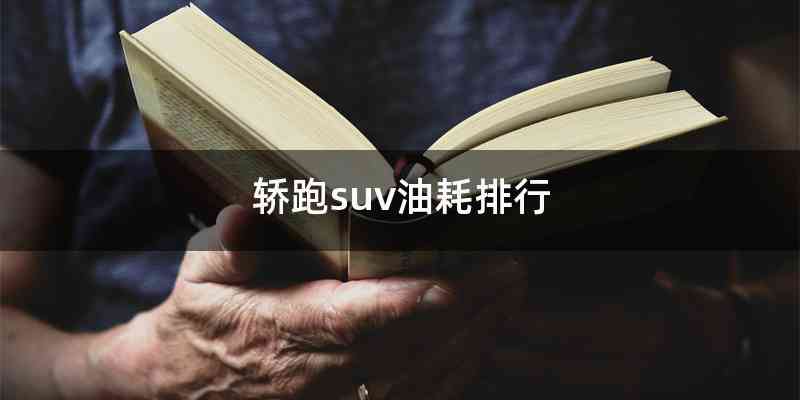 轿跑suv油耗排行