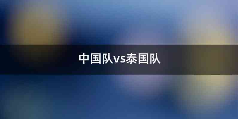 中国队vs泰国队