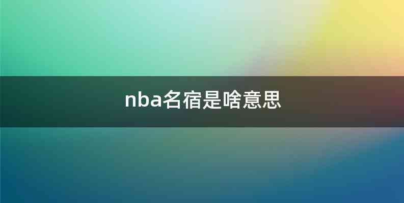 nba名宿是啥意思