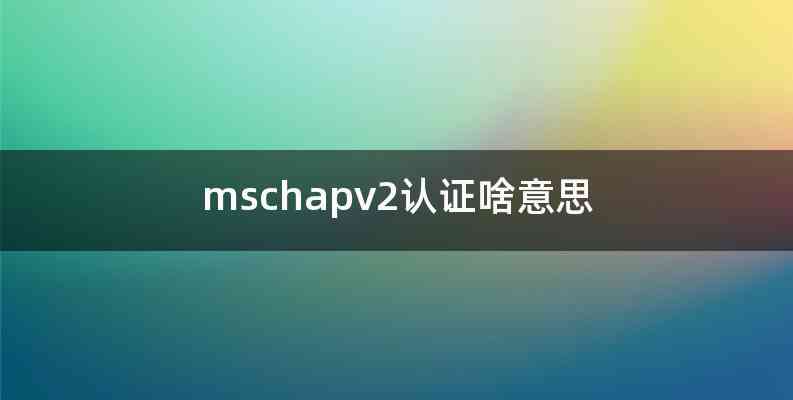 mschapv2认证啥意思