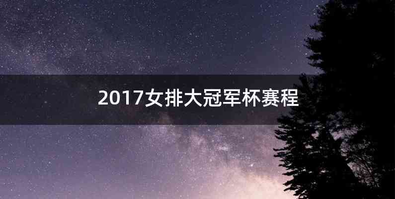 2017女排大冠军杯赛程