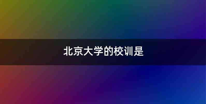 北京大学的校训是