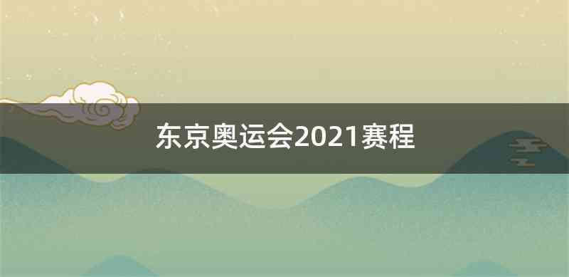 东京奥运会2021赛程