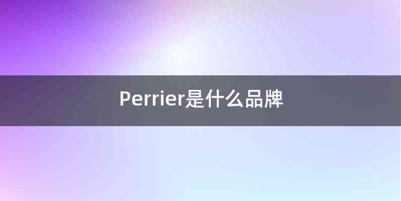 Perrier是什么品牌
