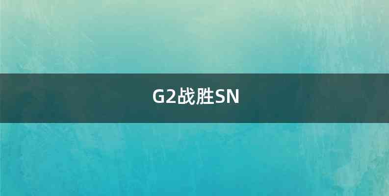 G2战胜SN