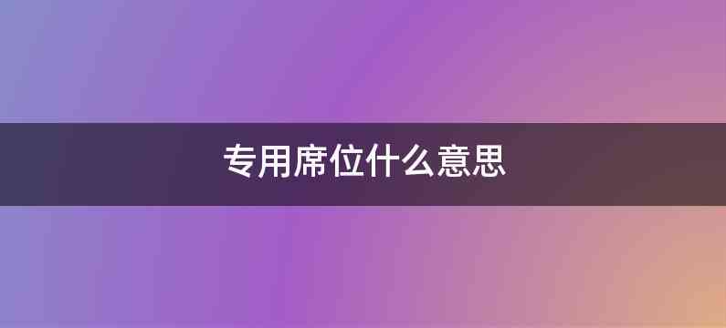 专用席位什么意思