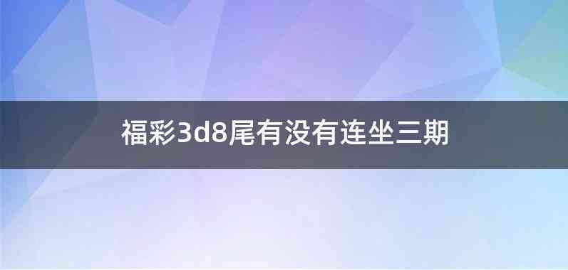 福彩3d8尾有没有连坐三期