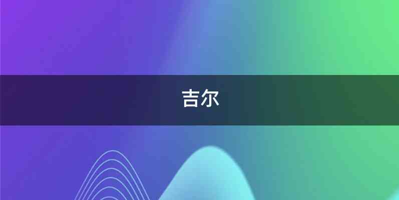 吉尔